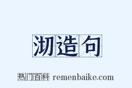 沏造句是什么意思的图片